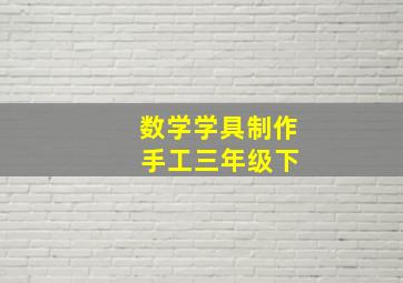 数学学具制作 手工三年级下